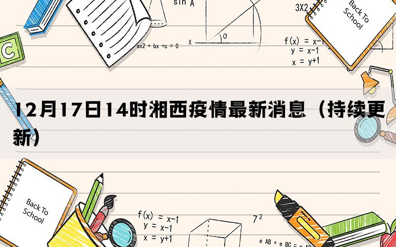 12月17日14時湘西疫情最新消息（持續(xù)更新）(圖1)